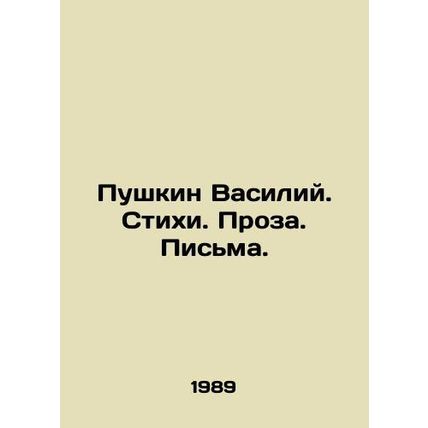 Pushkin Vasily. Poems. Prose. Letters. In Russian /Pushkin Vasiliy. Stikhi. Proz