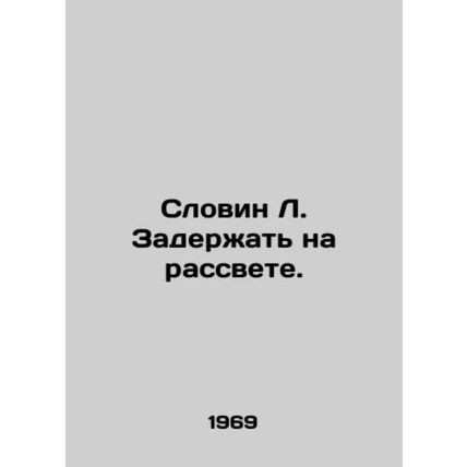 Slovin L. Hold at dawn. In Russian /Slovin L. Zaderzhat na rassvete.
