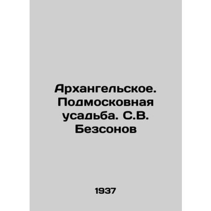Arkhangelskoye. Moscow estate. S.V. Bezzonov/Arkhangelskoe. Podmoskovnaya usadb