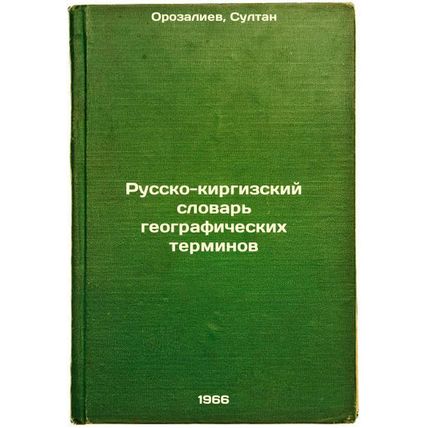 Russko-kirgizskiy slovar' geograficheskikh terminov. In Russian /Russian-Kyrg...