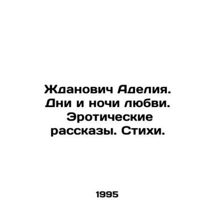 Zhdanovich Adeliya. Days and Nights of Love. Erotic Stories. Poems. In Russian (