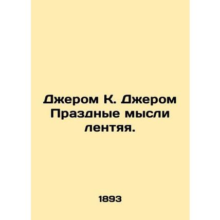 Jerome K. Jerome's Holiday Thoughts are lazy. In Russian (ask us if in doubt)/Dz