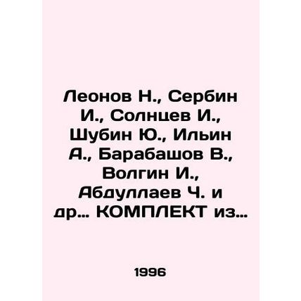 Leonov N., Serbin I., Solntsev I., Shubin Yu., Ilyin A., Barabashov V., Vo