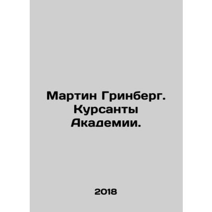 Martin Greenberg. Academy cadets. In Russian (ask us if in doubt)/Martin Grinber