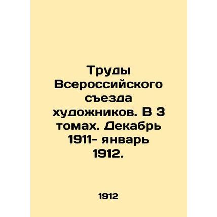 Proceedings of the All-Russian Congress of Artists. In 3 volumes. December 1911-
