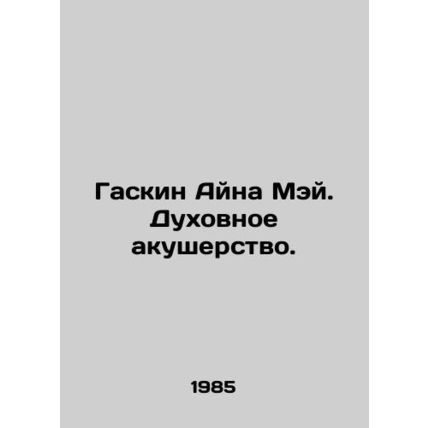 Gaskin Aina May: Spiritual Midwifery. In Russian /Gaskin Ayna Mey. Dukhovnoe ak