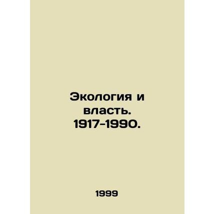 Ecology and Power. 1917-1990. In Russian /Ekologiya i vlast. 1917-1990.