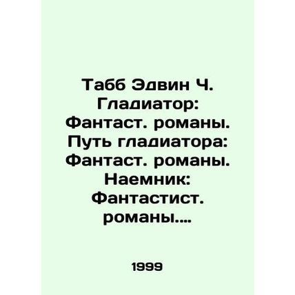 Tabb Edwin C. Gladiator: Fantasy Novels. Gladiators Way: Fantasy Novels. Mercen