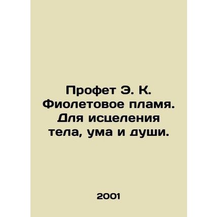 Prof. E.K. Purple Flame. To heal body, mind, and soul. In Russian /Profet E. K.