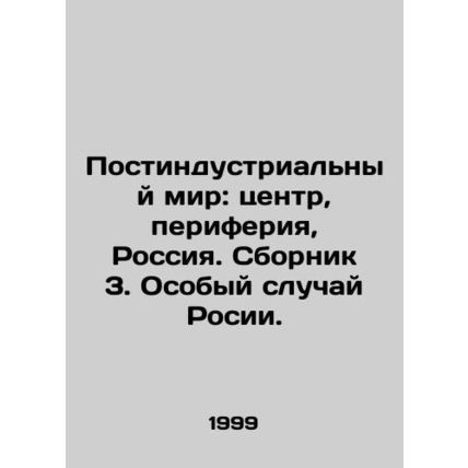 The Post-Industrial World: Center, Periphery, Russia. Compilation 3. The Specia