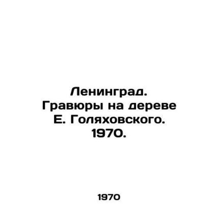 Leningrad. Engravings on E. Golyakhovskys tree. 1970./Leningrad. Gravyury na de