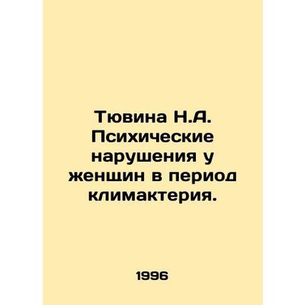 Tyuvina N.A. Mental disorders in menopausal women. In Russian /Tyuvina N.A. Psi
