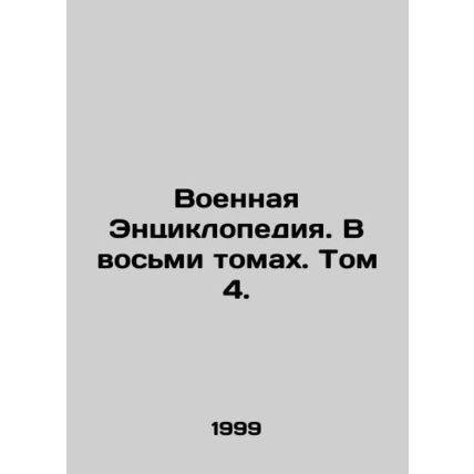 Military Encyclopedia. In eight volumes. Volume 4. In Russian /Voennaya Entsikl