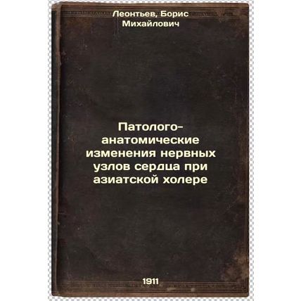 Patologo-anatomicheskie izmeneniya nervnykh uzlov serdtsa pri aziatskoy khole...