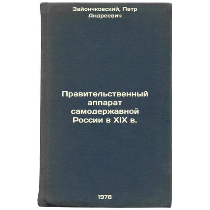 Pravitelstvennyy apparat samoderzhavnoy Rossii v XIX v./The government appara...