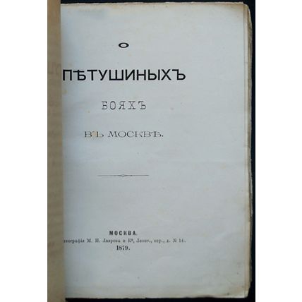 On the rooster battles in Moscow In Russian/O petushinykh boyakh v Moskve