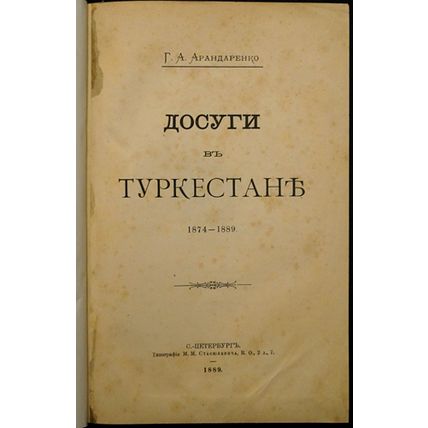 Leisure in Turkestan. 1874-1889 In Russian/Dosugi v Turkestane. 1874-1889