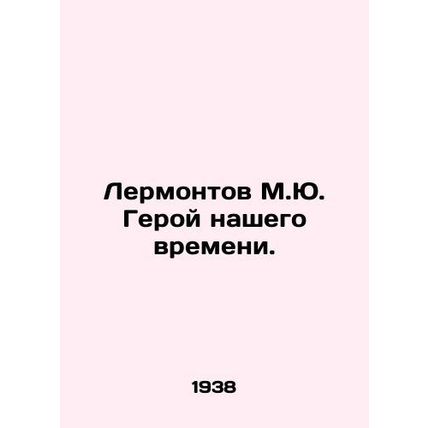 Lermontov is a hero of our time. In Russian (ask us if in doubt)/Lermontov M.Yu.