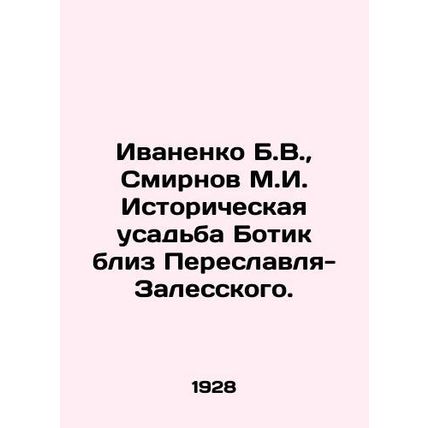 Ivanenko B.V., Smirnov M.I. Historical estate Botik near Pereslavl-Zalessky. I