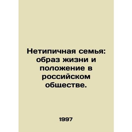An atypical family: lifestyle and position in Russian society. In Russian /Neti