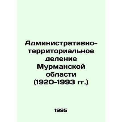 Administrative-territorial division of Murmansk Oblast (1920-1993) In Russian /