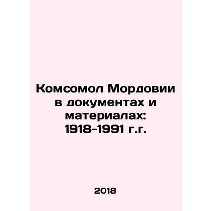 Komsomol Mordovia in documents and materials: 1918-1991 In Russian /Komsomol M