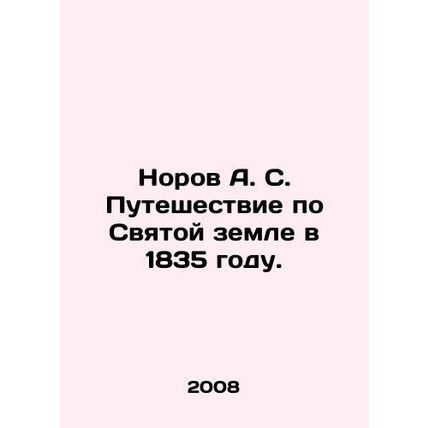 Norov A. S. Journey through the Holy Land in 1835. In Russian /Norov A. S. Pute