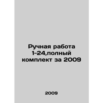 Handmade 1-24, complete set for 2009 In Russian /Ruchnaya rabota 1-24,polnyy ko