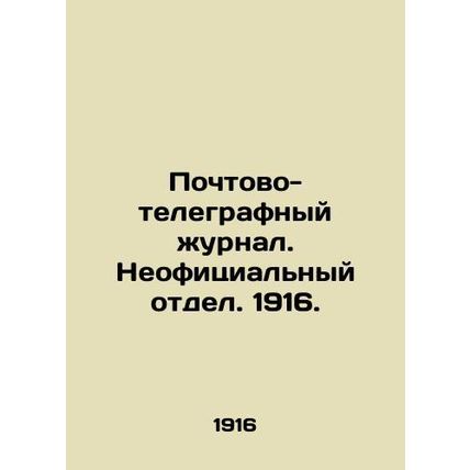 Post and Telegraph Journal. Unofficial Department. 1916./Pochtovo-telegrafnyy z