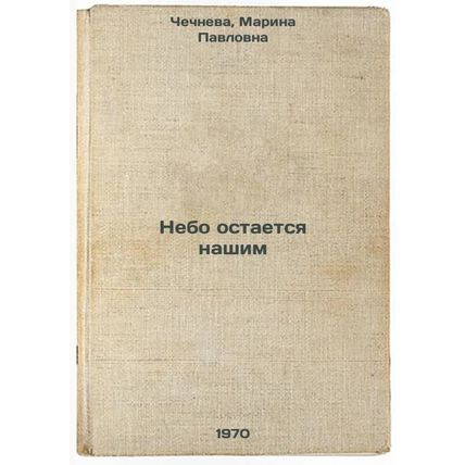 Nebo ostaetsya nashim. In Russian /The sky remains ours