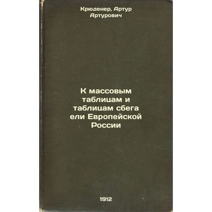 K massovym tablitsam i tablitsam sbega eli Evropeyskoy Rossii. In Russian /To...
