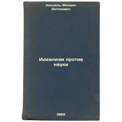 Idealizm protiv nauki. In Russian /Idealism vs. Science