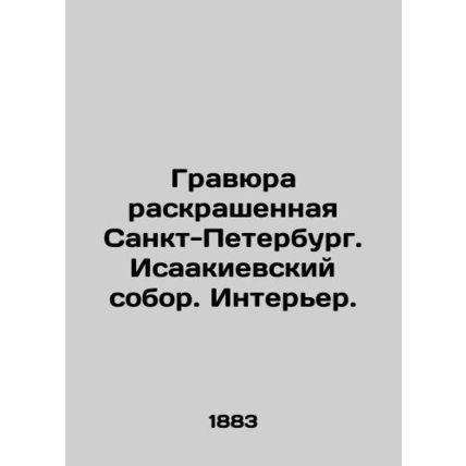 St. Petersburg painted engraving. St. Isaacs Cathedral. Interior. In Russian (as