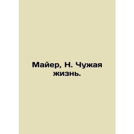 Mayer, N. Strangers Life. In Russian (ask us if in doubt)/Mayer, N. Chuzhaya zhi
