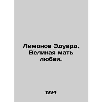 Limonov Eduard. Great mother of love. In Russian (ask us if in doubt)/Limonov Ed