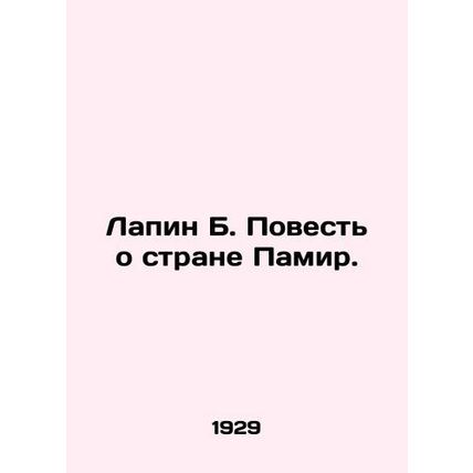 Lapin B. The Tale of the Pamir Country. In Russian (ask us if in doubt)/Lapin B.