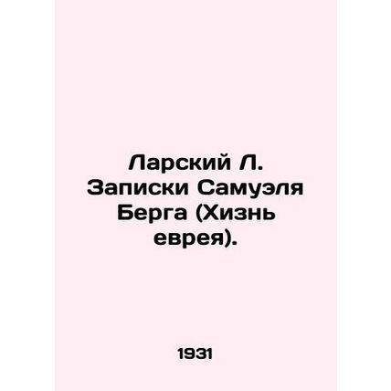Larsky L. Notes by Samuel Berg (Hizn Jew). In Russian (ask us if in doubt)/Larsk