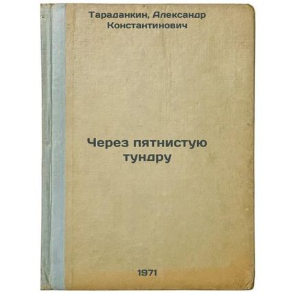 Cherez pyatnistuyu tundru. In Russian /Through the Spotted Tundra