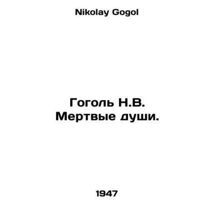 Gogol N.V. Dead souls. In Russian /Gogol N.V. Mertvye dushi.
