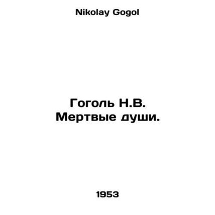 Gogol N.V. Dead souls. In Russian /Gogol N.V. Mertvye dushi.