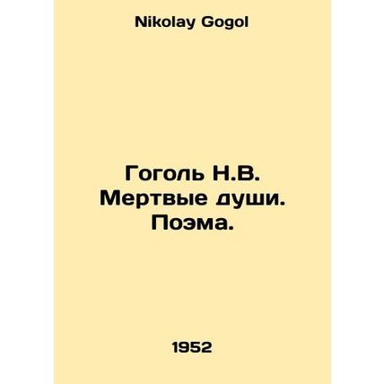 Gogol N.V. Dead Souls. Poem. In Russian /Gogol N.V. Mertvye dushi. Poema.