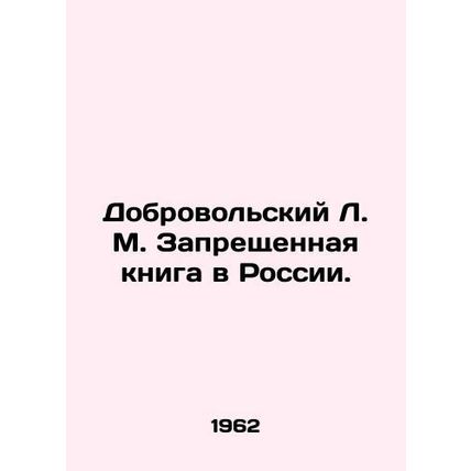 Dobrovolsky L. M. The prohibited book in Russia. In Russian /Dobrovolskiy L. M.