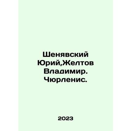 Yuri Shenyavsky, Vladimir Zheltov. Chiurlionis. In Russian /Shenyavskiy Yuriy,Z