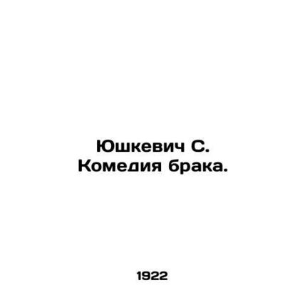 Yushkevich S. The Comedy of Marriage. In Russian /Yushkevich S. Komediya braka