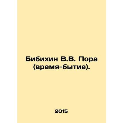 Bibikhin V.V. Its Time to Be. In Russian /Bibikhin V.V. Pora (vremya-bytie).