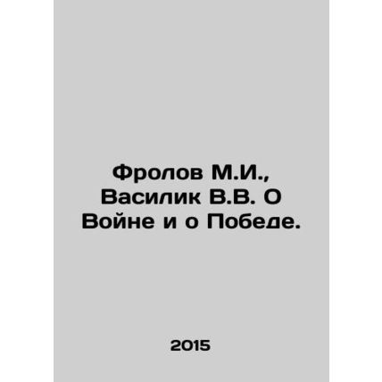 Frolov M.I., Vasilik V.V. On War and Victory. In Russian /Frolov M.I., Vasili