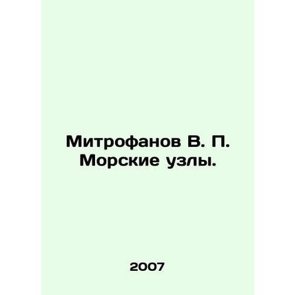 Mitrofanov V. P. Sea Knots. In Russian /Mitrofanov V. P. Morskie uzly.
