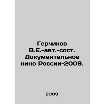 Gerchikov V.E.-au. Documentary Film of Russia-2009. In Russian /Gerchikov V.E.-
