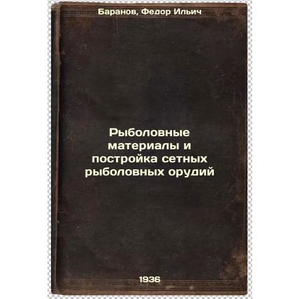 Rybolovnye materialy i postroyka setnykh rybolovnykh orudiy. In Russian /Fish...