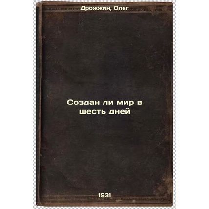 Sozdan li mir v shest' dney. In Russian /Is the world created in six days
